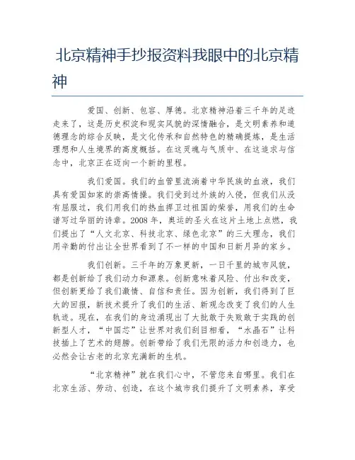 北京精神手抄报资料我眼中的北京精神文字稿