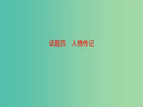 高考英语一轮总复习 第2部分 高考话题晨背 话题4 人物传记课件