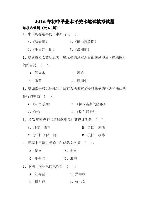 2016年新疆初中学业水平美术笔试模拟试题