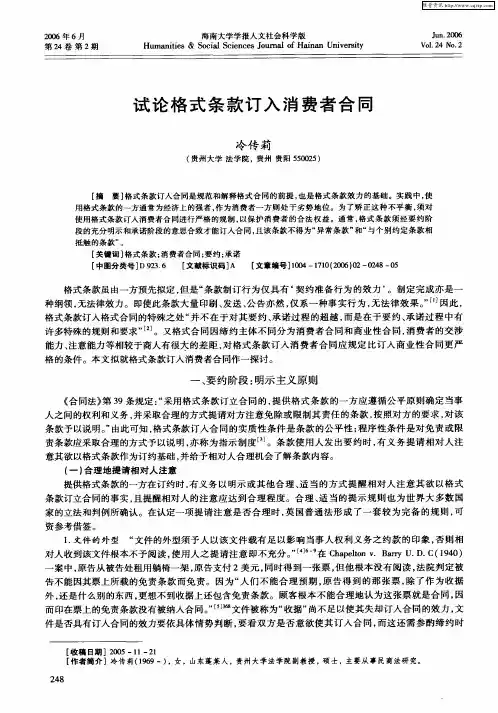 试论格式条款订入消费者合同