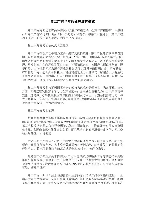 第二产程异常的处理及其措施