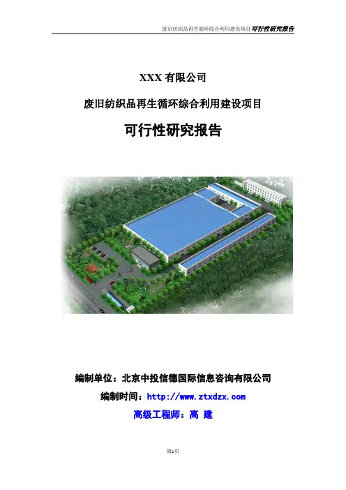 废旧纺织品再生循环综合利用建设项目可行性研究报告
