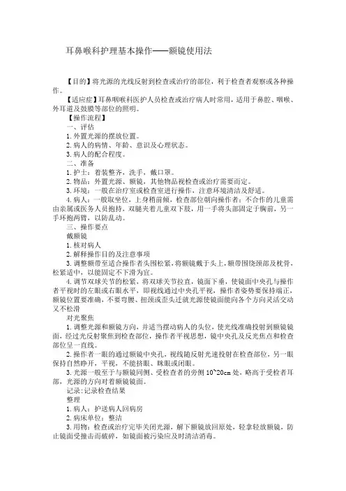 耳鼻喉科护理基本操作 2