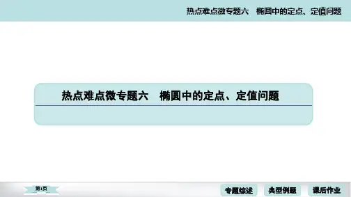 2020年高考热点难点微专题六椭圆中的定点、定值问题