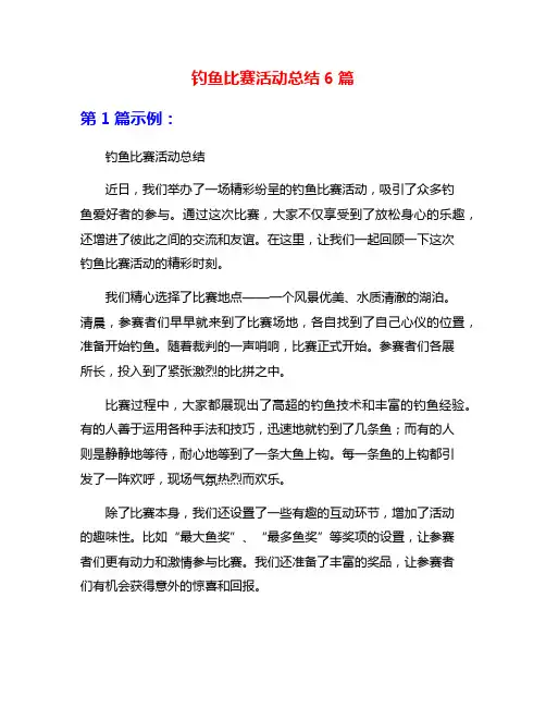 钓鱼比赛活动总结6篇