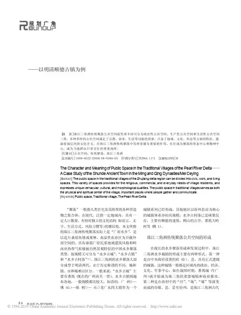 珠江三角洲传统聚落公共空间体系特征及意义探析_以明清顺德古镇为例