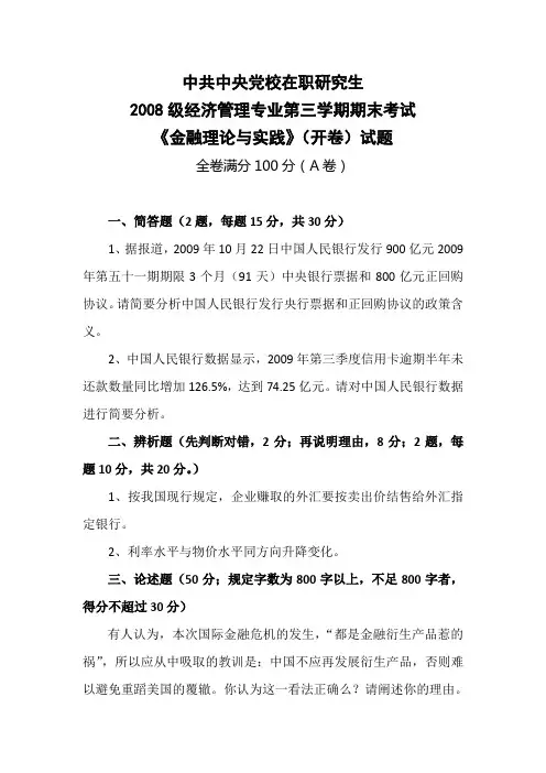 《金融理论与实践》2008级考试试题和答案AB
