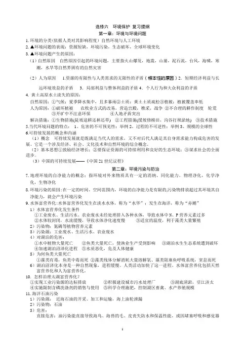 高中地理环境保护选修6复习提纲