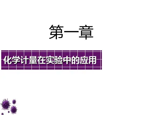 第一章 课时1 化学常用计量 课件 2021届高三一轮复习化学(共34张PPT)