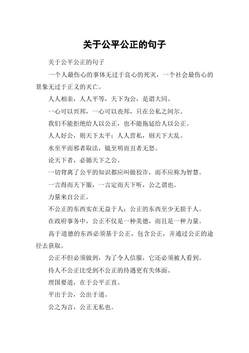 关于公平公正的句子