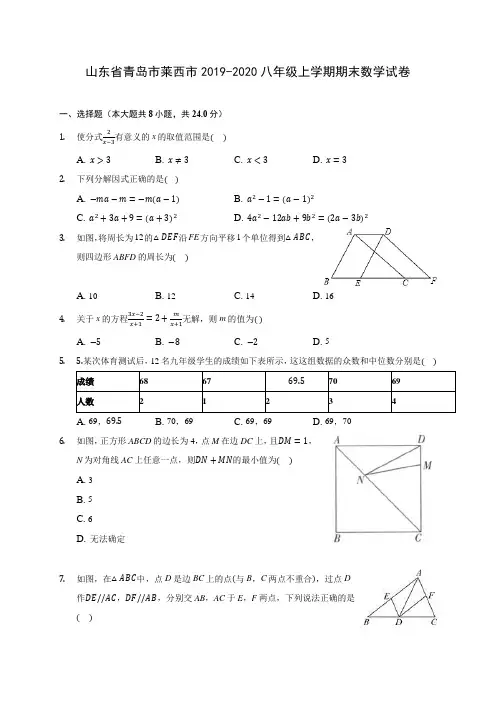 山东省青岛市莱西市2019-2020八年级上学期期末数学试卷 及答案解析