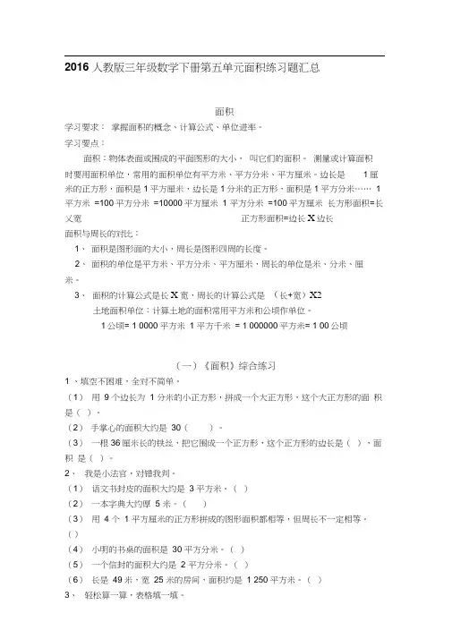 人教版三年级数学下册面积练习题汇总