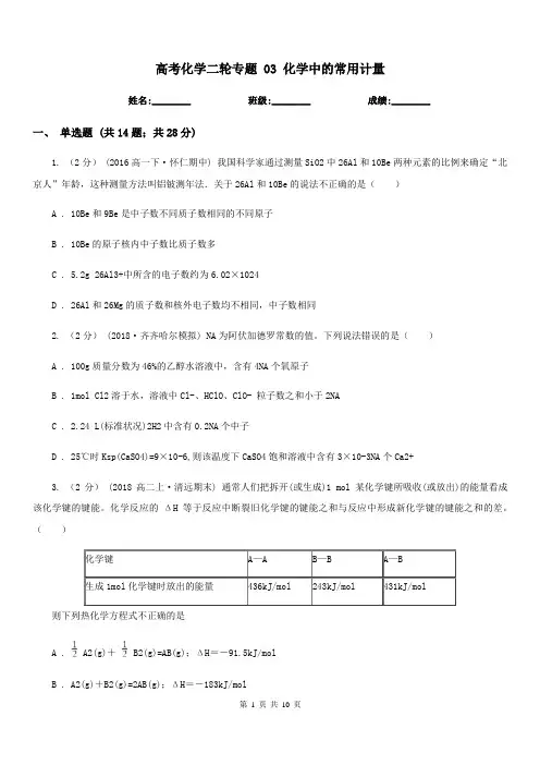 高考化学二轮专题 03 化学中的常用计量