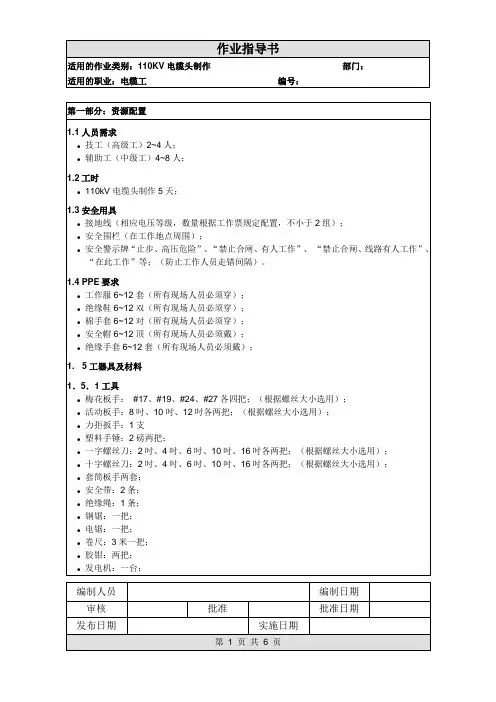 作业指导书--《110kV电缆头制作作业指导书》