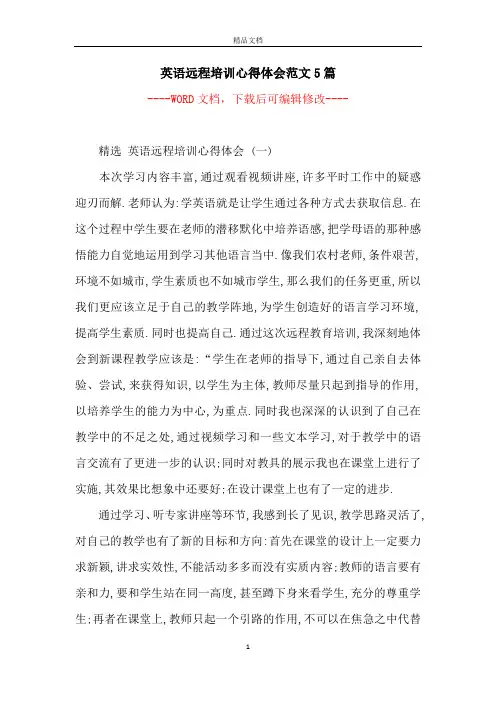 英语远程培训心得体会范文5篇