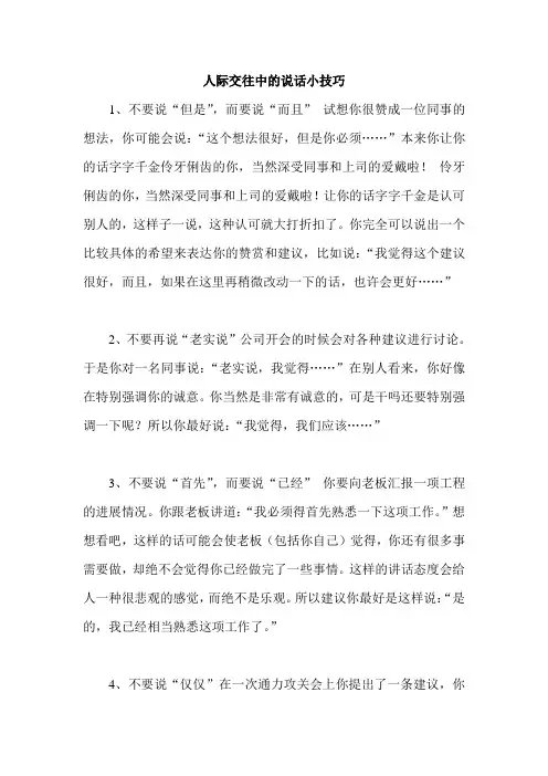 人际交往中的说话小技巧