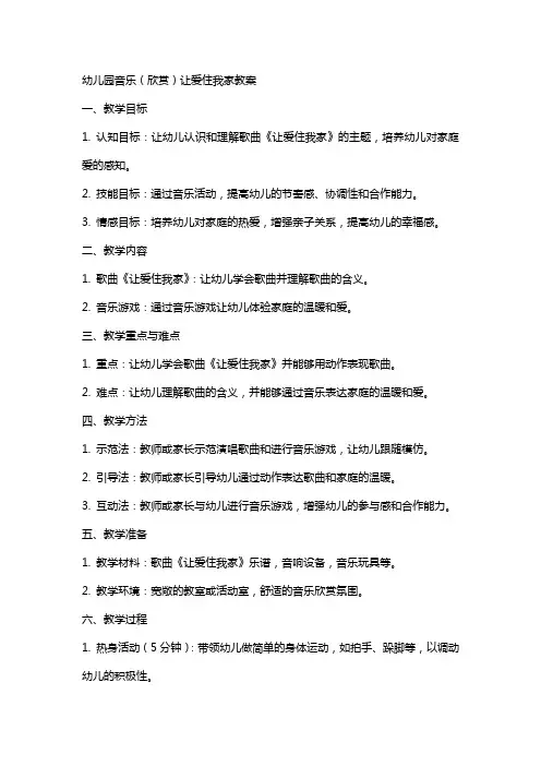 幼儿园音乐(欣赏)让爱住我家教案