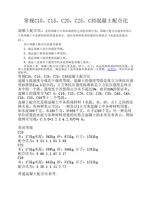 C10、C15、C20、C25、C30混凝土配合比