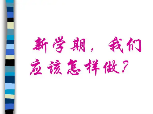 高一新学期班会课
