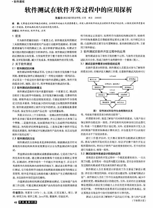 软件测试在软件开发过程中的应用探析