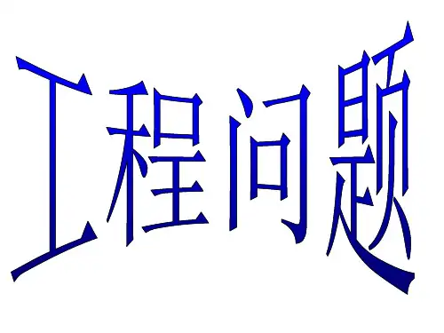 六年级数学上册分数除法之工程问题