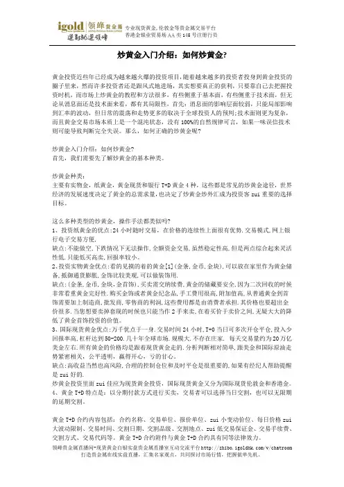 炒黄金入门介绍：如何炒黄金？