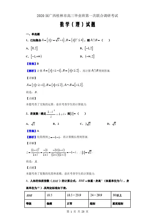 2020届广西桂林市高三第一次联合调研考试数学(理)试题(解析Word版)