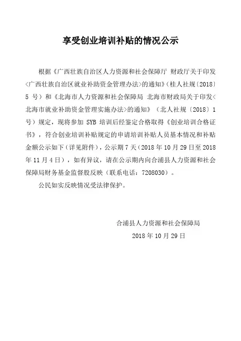 享受创业培训补贴的情况公示
