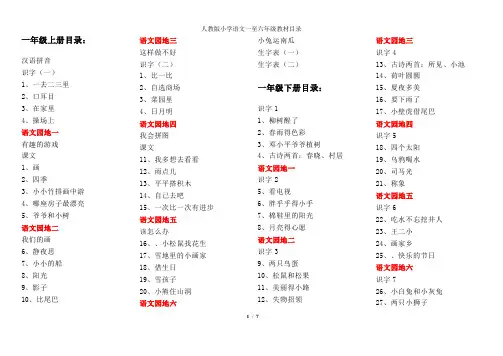 (完整版)人教版小学语文一至六年级教材目录题库
