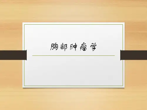 肿瘤学-胸部肿瘤学