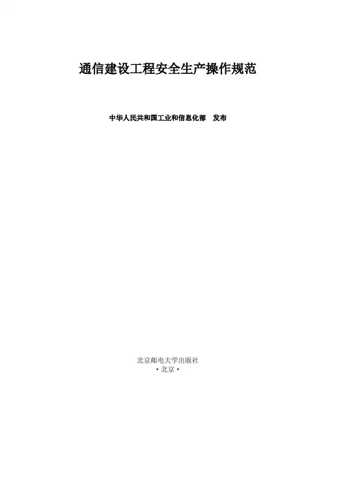 通信建设工程安全生产操作规范.doc