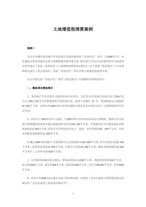土地增值税清算与审核要点案例推荐