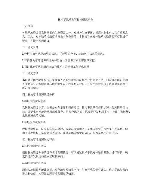 林地草地勘测可行性研究报告