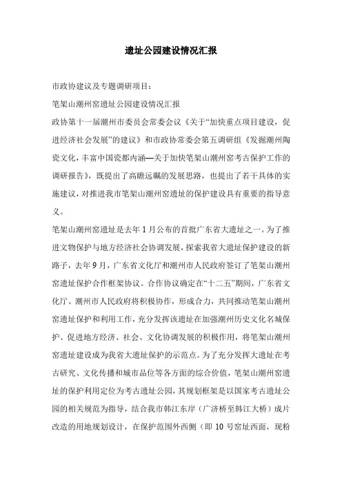 遗址公园建设情况汇报