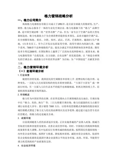 格力营销战略分析