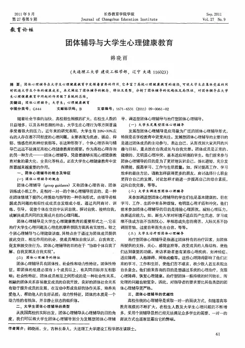 团体辅导与大学生心理健康教育