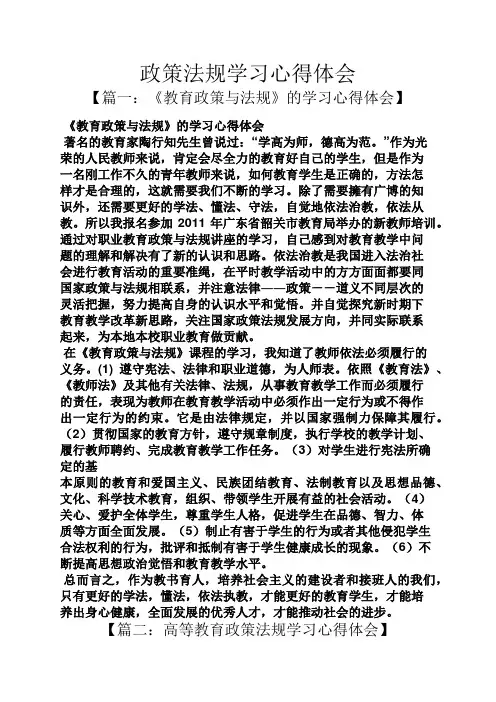 政策法规学习心得体会