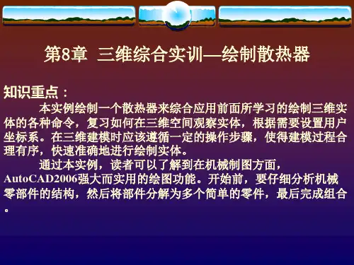 三维综合实训-绘制散热器