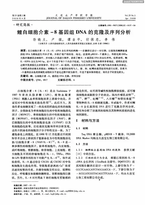 鲤白细胞介素-8基因组DNA的克隆及序列分析