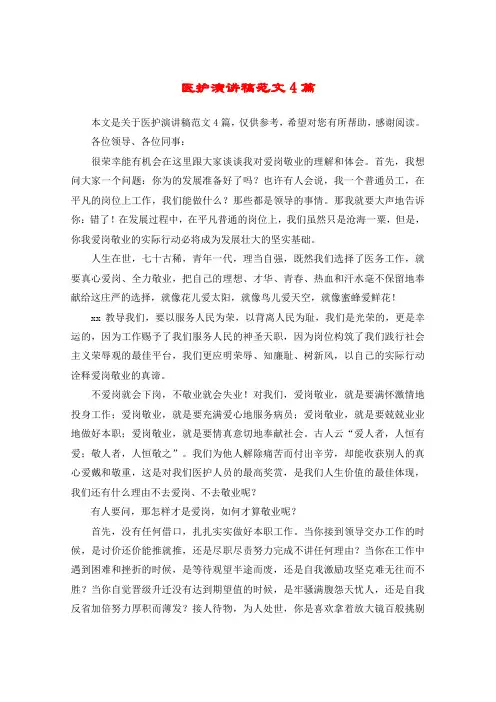 医护演讲稿范文4篇