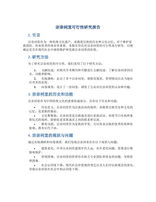 宗亲祠堂可行性研究报告