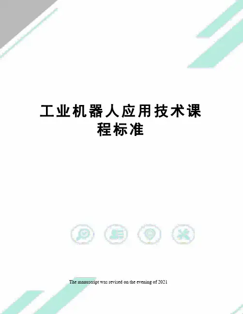 工业机器人应用技术课程标准