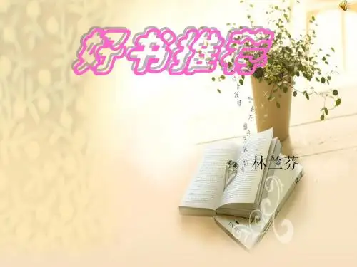 林兰芬好书