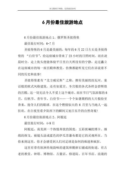 6月份最佳旅游地点