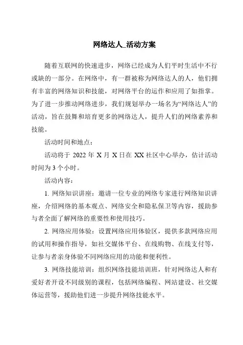 网络达人_活动方案