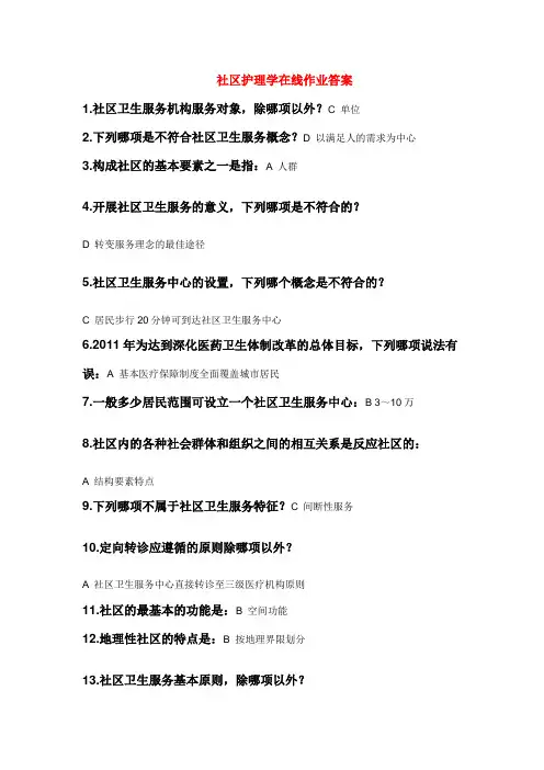 社区护理学在线作业答案..