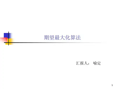 最大期望值EM算法