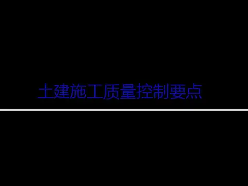 建筑工程土建施工质量控制 共186页