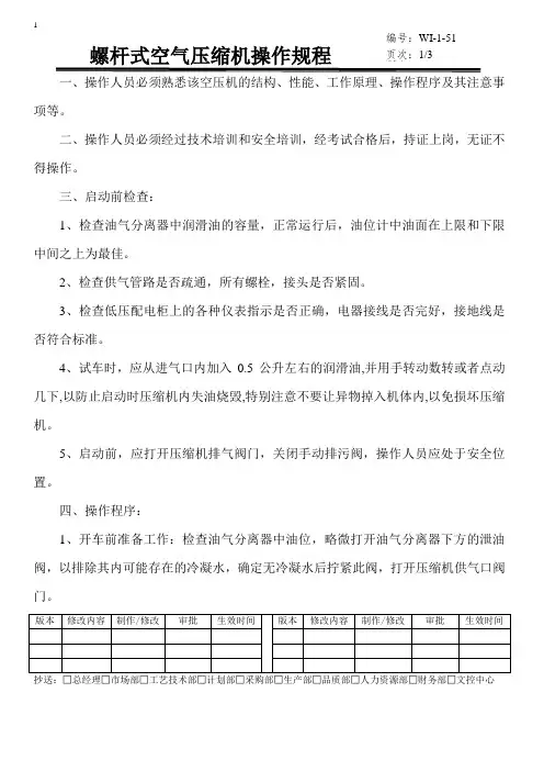 螺杆式空气压缩机操作规程