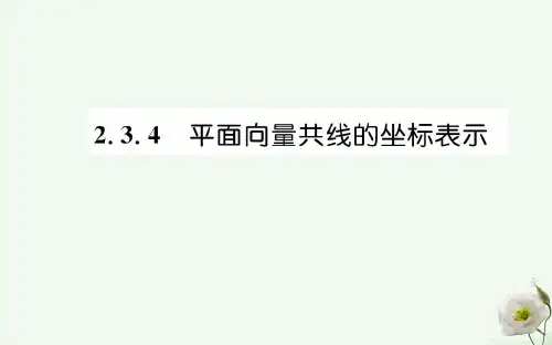 高中数学第二章平面向量2.3.4平面向量共线的坐标表示课件新人教A版必修4